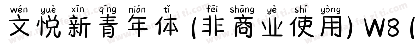 文悦新青年体 (非商业使用) W8 (正文)字体转换